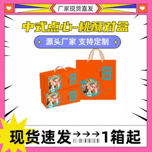 [in stock] Chinese dim sum peach crisp pair box Chinese pastry gift box peach crisp packaging box manufacturers wholesale