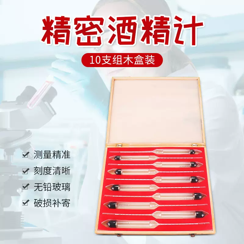 酒精计酒度计白酒专用比重计精密酒精计0.1高精度酒精含量测量仪