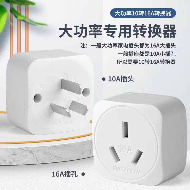 4000W大功率插座空调电热水器转换器取暖器烤箱10转16a插头防过载
