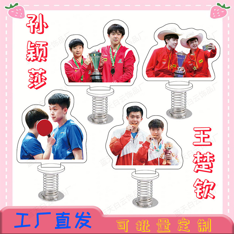 孙颖莎王楚钦弹簧摇摇乐立牌周边莎头组合电脑书桌面摆件女生礼物