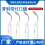 发光防雾牙科检查口镜