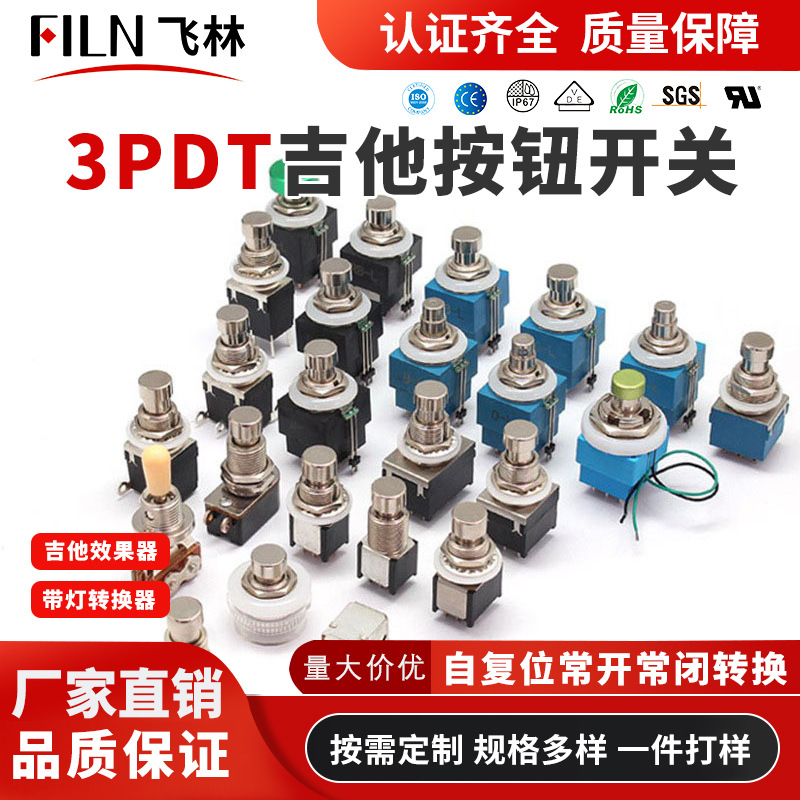 3PDT效果器直通转换开关PBS-24-302 乐器吉他脚踏开关12mm 9只脚
