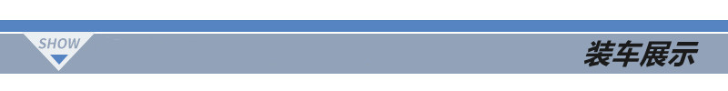 装车展示