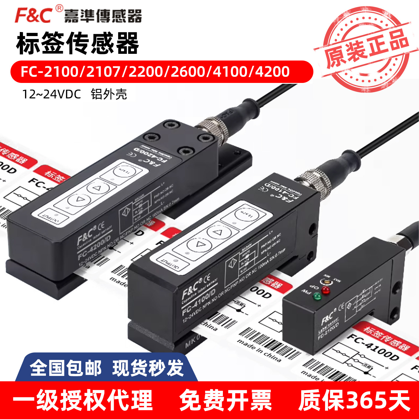 F&C嘉准FC-2100/4100D槽型标签包装贴标机不干胶电眼检测传感器