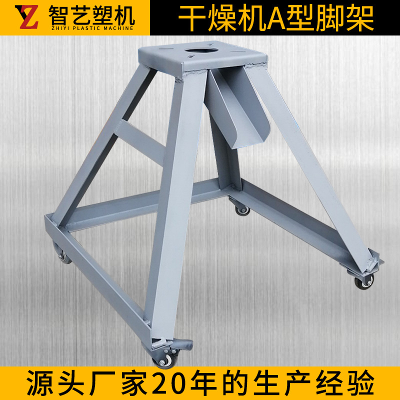 辅机塑料干燥机脚架铁架子A型脚架烘干机下料架底座支撑架L型脚架