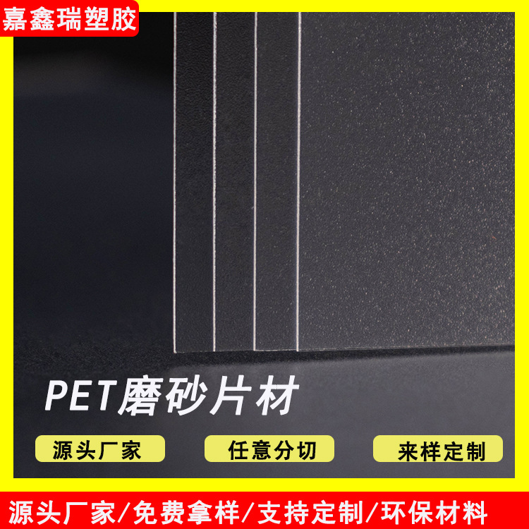 源头工厂 透明半透磨砂PET片材 卷材板材塑料包装材料 印刷封面材