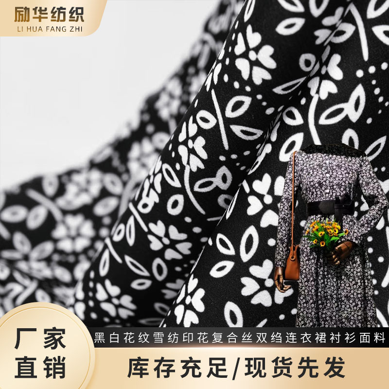 黑白花纹雪纺印花复合丝双绉连衣裙衬衫面料 炼白现货