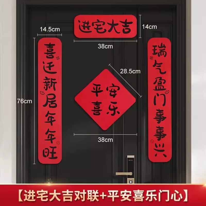 ジョー移転対聯新居配置新居引っ越し式ドア貼りジョー移転の喜装飾用品大全|undefined