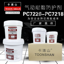 厂家直销 PC7226气动耐磨防护剂 PC7218耐磨陶瓷颗粒胶 耐磨涂层