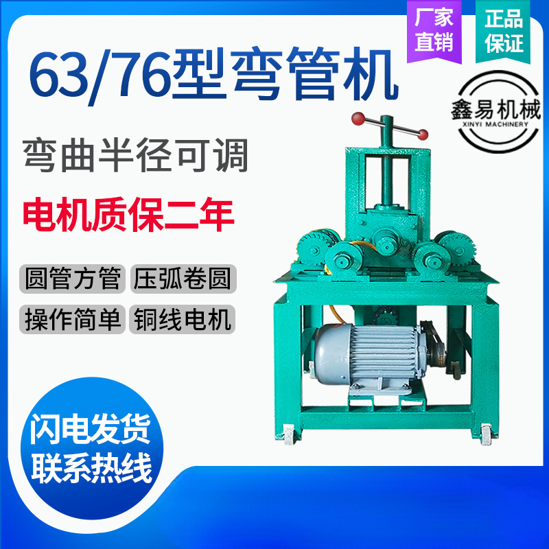 弯管机电动钢管大棚不锈钢微弯管器 63/76型方圆管折弯机卷圆心霞