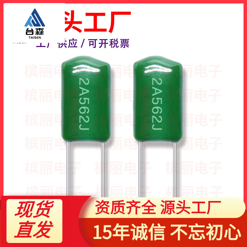 涤纶电容2A562J 脚距5mm 5.6NF 100V562J绿色插件电容器配单