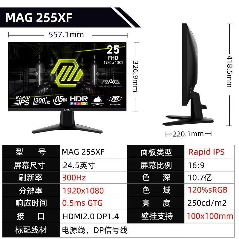 MAG 255XF 24.5英寸300HZ 0.5ms 支持HDR 快速液晶IPS 电竞显示器