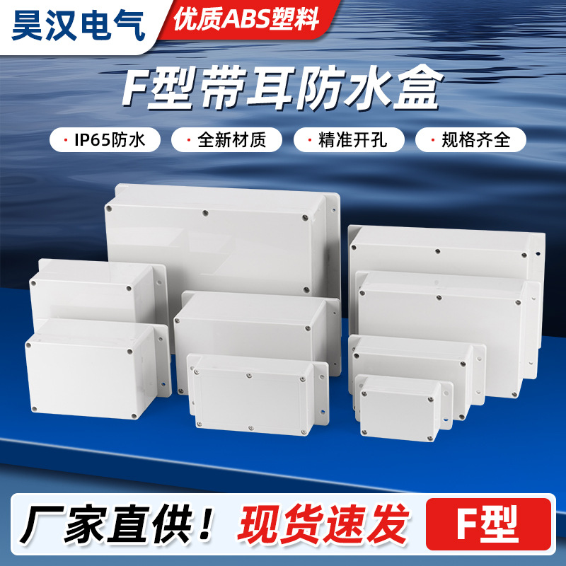户外用防水接线盒工程用带耳明装塑料接线盒带端子电缆电源过线盒