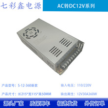 跨境专供室内电源交流110/220V转直流12V30A360W开关电源变压器