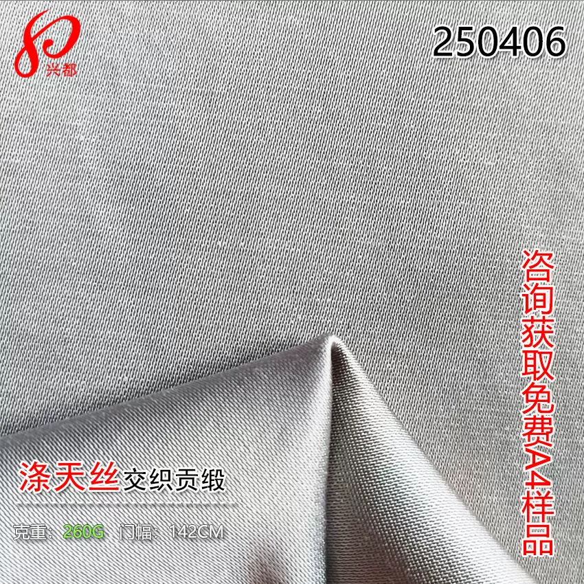 260兴都涤天丝交织贡缎面料 34%涤66%莱赛尔缎纹外套布料