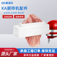跨境适配KA厨师机嫩肉器配件不锈钢齿轮厨房料理小工具肉针压肉器