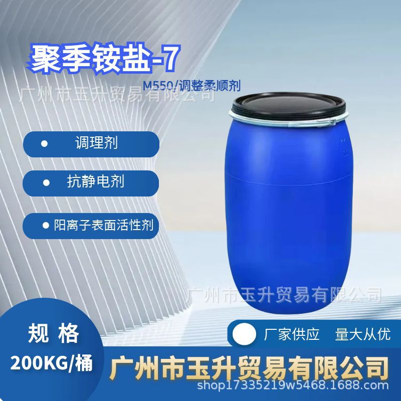 聚季铵盐-7柔顺剂调理剂日化洗涤原料表面活性剂M550