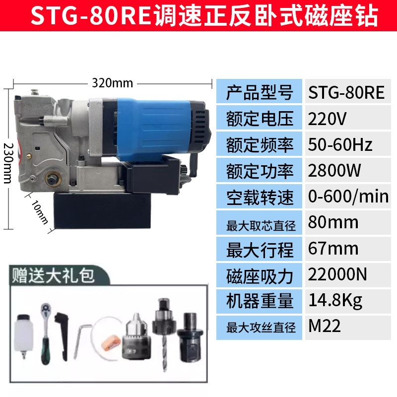 STG-80RE speed regulation forward and reverse horizontal magnetic seat drill