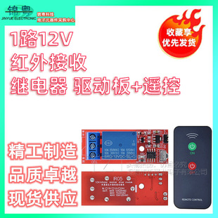 1Ch 12V Infrared Receiver Relay Driver Board + Remote Control / 1Ch Infrared Transceiver Kit / Infrared Remote Control Switch