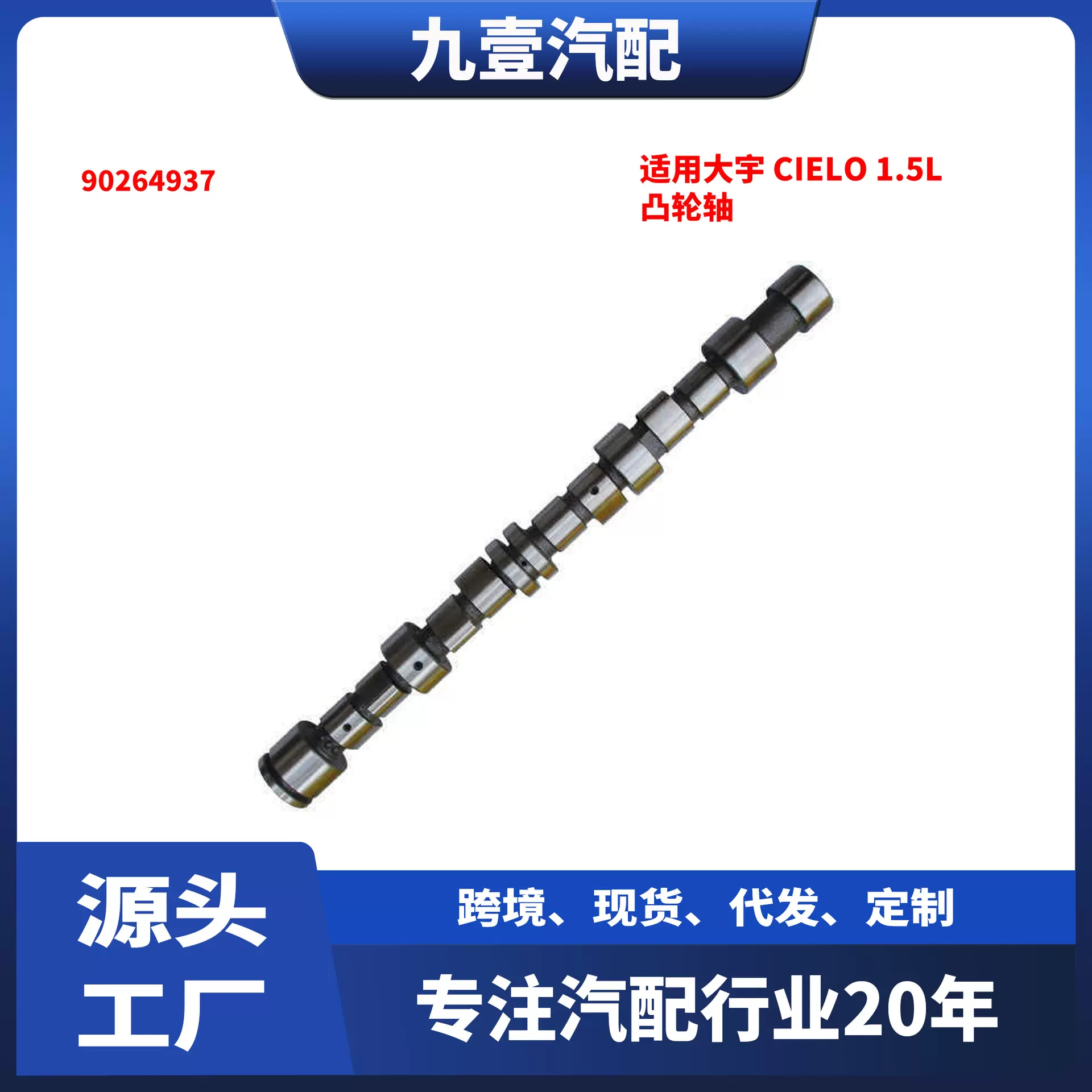 适用 GM 大宇 Cielo 1.5L 发动机零件 凸轮轴 90264937