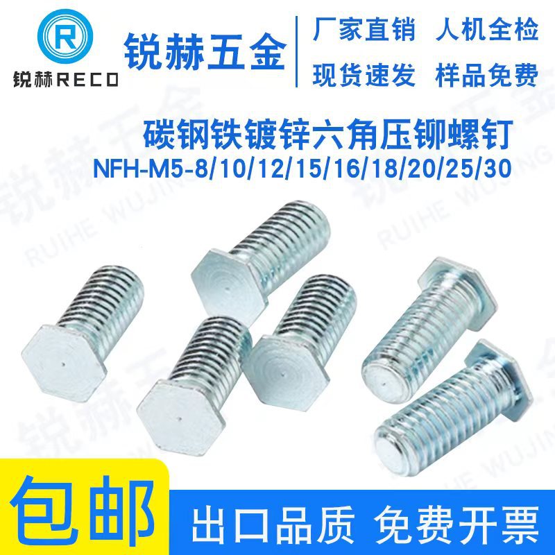 NFH-M5-8/10/12/15/16/18/20/25/30直销铁镀锌六角压铆螺钉