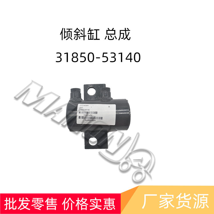 量大价优 现货 叉车配件 倾斜缸 总成 31850-53140   批发