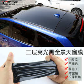 厂家直销高亮汽车车顶膜三层亮光改色膜低粘黑防全景天窗膜大顶膜
