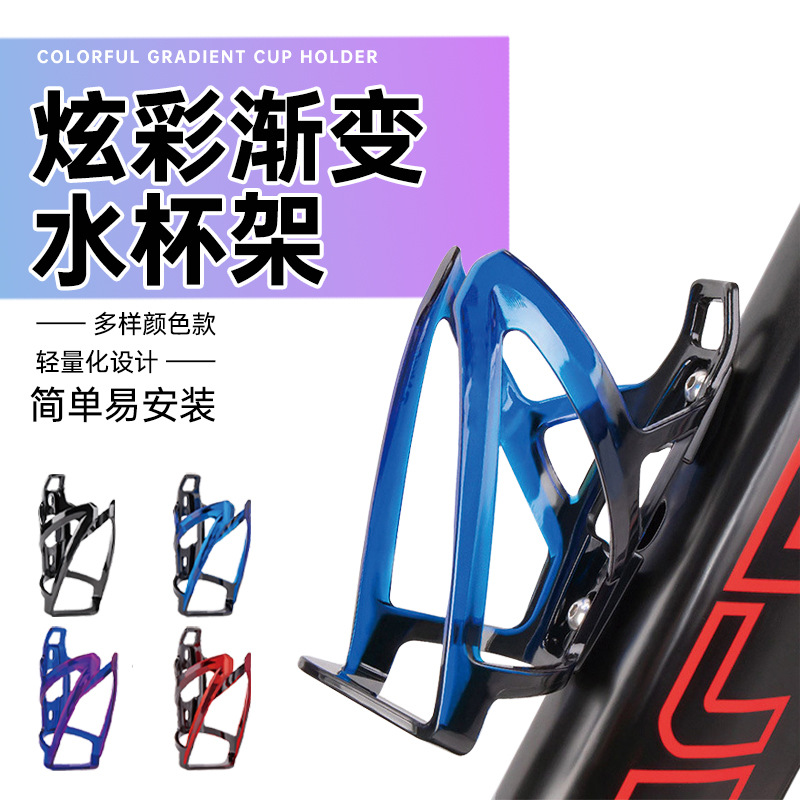 自行车炫彩渐变水壶架单车水杯支架山地公路车杯架户外骑行装备