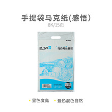 晨光马克笔绘画纸M08267手提袋马克纸8K120克马克纸张袋装