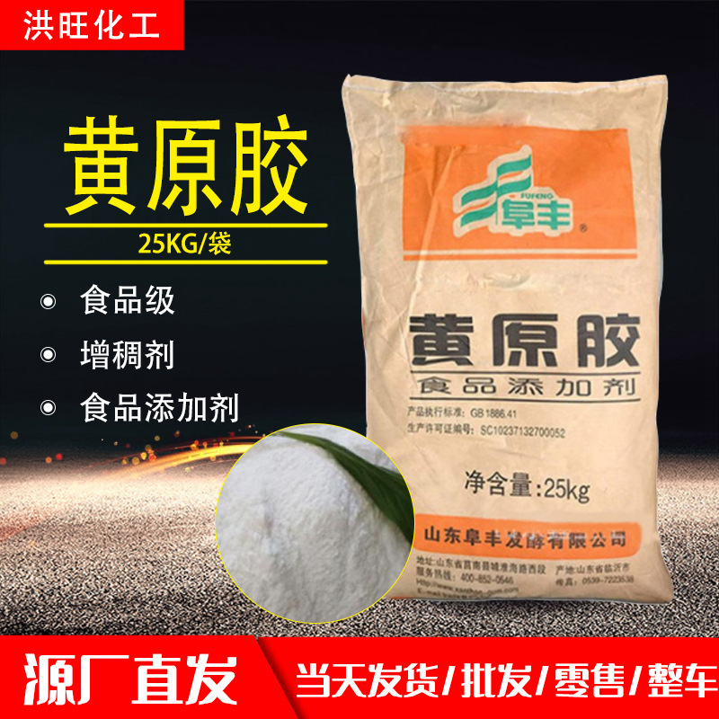 供应食品级黄原胶 食品高粘度透明增稠剂稳定剂 阜丰黄原胶
