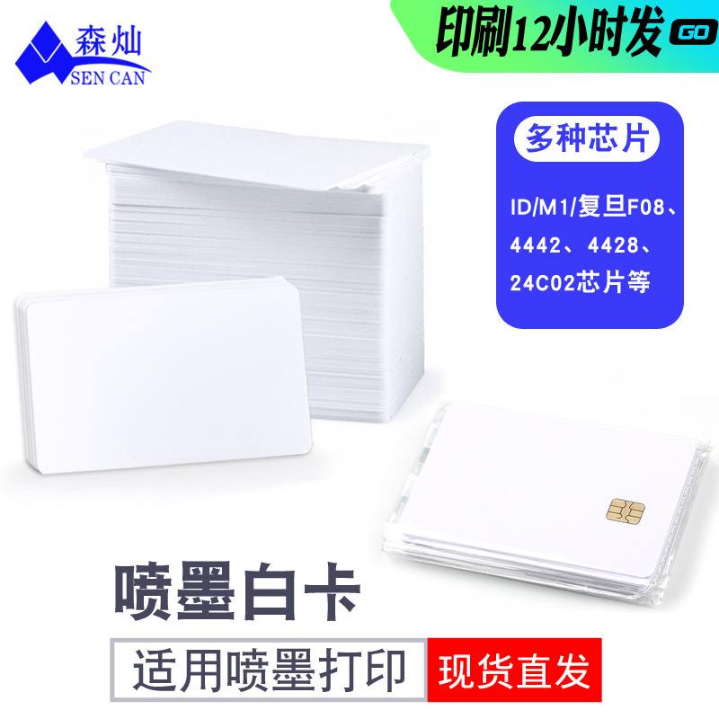 复旦IC喷墨ID双面直印涂层打印ID白卡FM1108芯片打印机直打多尺寸