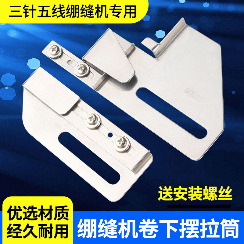 大宇205三针五线下摆拉筒224绷缝机冚车双针车下摆定规可调卷边筒