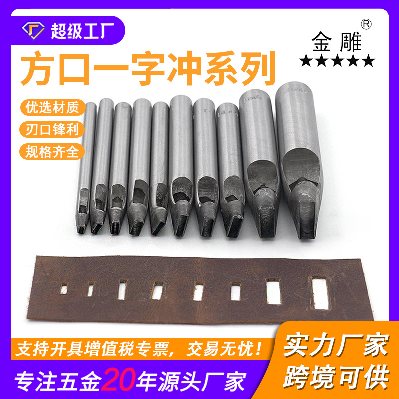 金雕  方角一字 长方形DIY皮革打孔冲工具 腰冲 圆角一字 一字冲