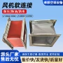 阻燃防震防火耐高温软接