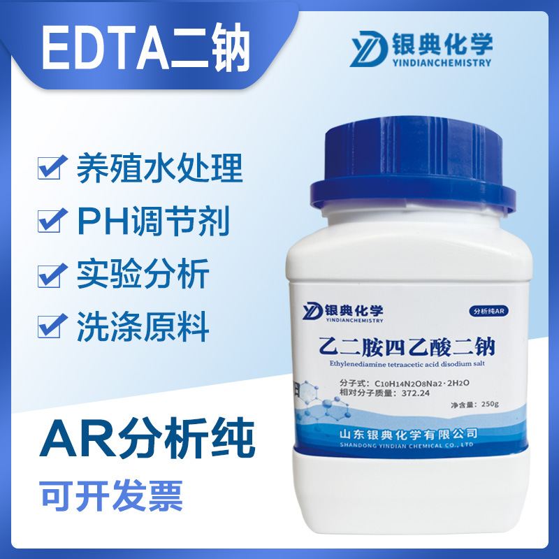 EDTA二钠AR250g乙二胺四乙酸二钠分析纯化工原料化学试剂高含量