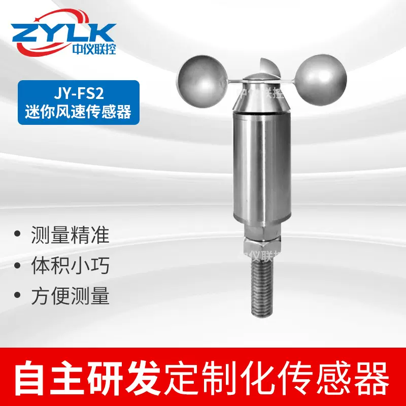 迷你风速传感器抗干扰三杯式管道风向传感仪不锈钢风速风向测量仪