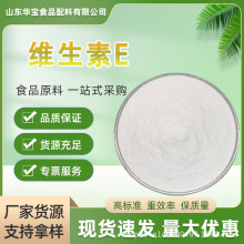 维生素E 食品级 水溶性 VE粉生育酚 维生素E粉VE粉ve粉营养强化剂