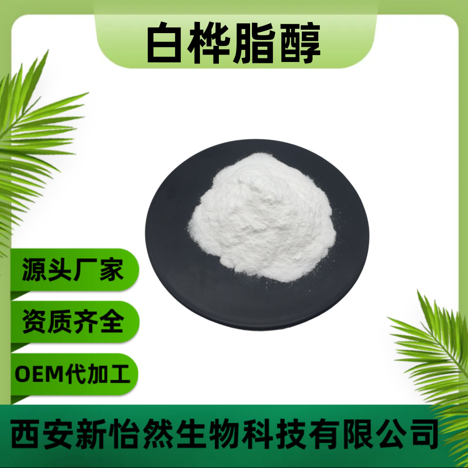 白桦脂醇98% 桦木醇  白桦树皮提取物 白桦酯醇 工厂直销100/g袋