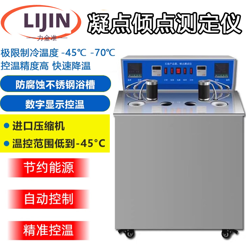 凝点倾点测定仪柴油石油冷滤点全自动绝缘油红外凝固点测试仪