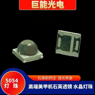 5054美甲灯珠石英透镜水晶灯珠UVA紫外线高端固化光疗机LED灯珠