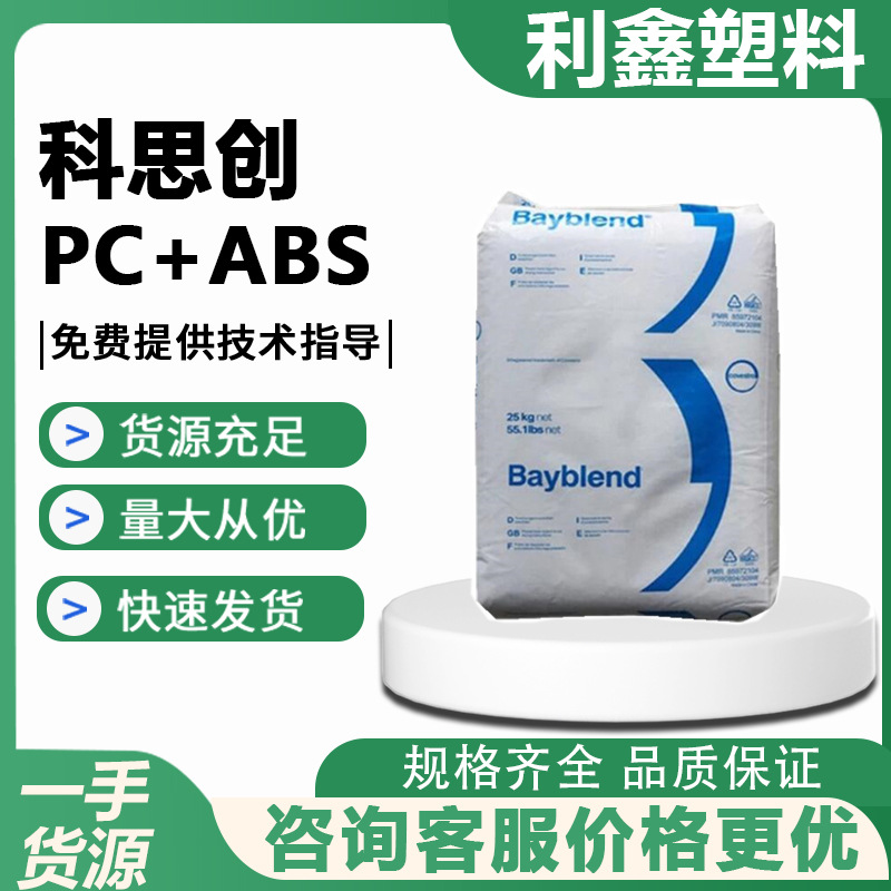 科思创PC/ABS T45PG 000000 电镀级 高韧性 高冲击强度耐高温
