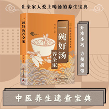 一碗好汤养全家书籍调养食谱零基础做美味营养健康养生汤家庭常备