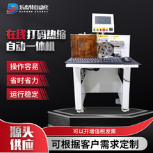 在线打码热缩自动一体机 半自动多芯护套线带自动裁切穿热缩管机