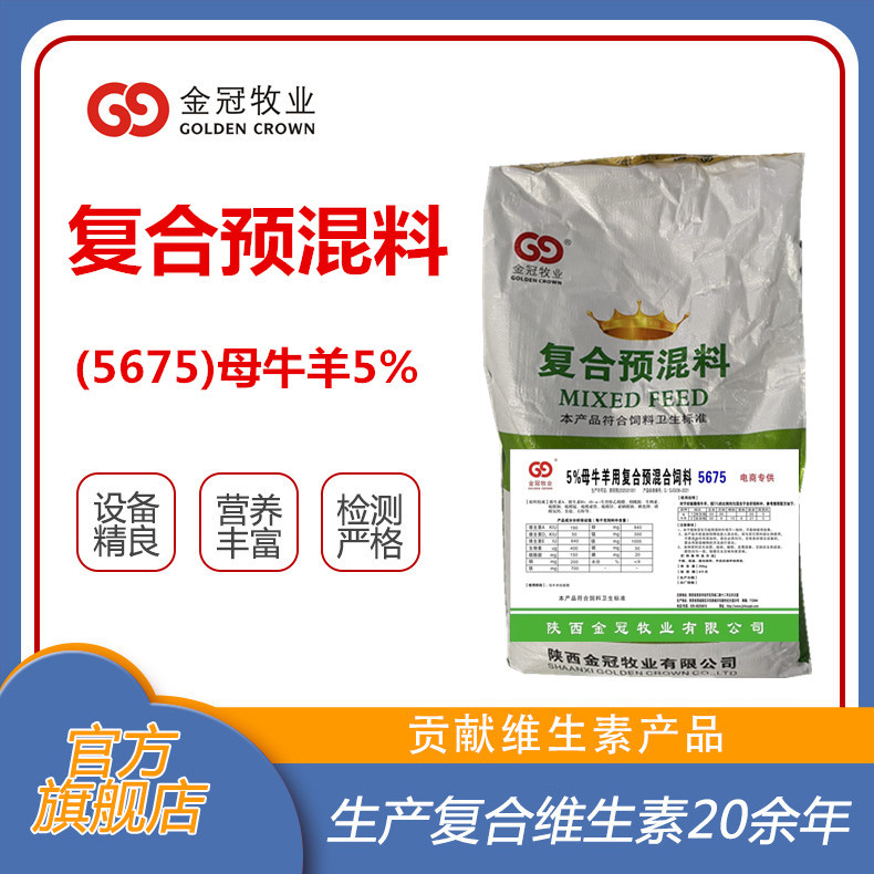 牛羊用5%母牛羊妊娠期用预混合饲料5675饲料添加剂厂家预混料批发