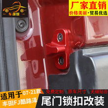 适用于07-21款丰田FJ酷路尾门锁扣限位器改装 车门锁扣配件FJ专用