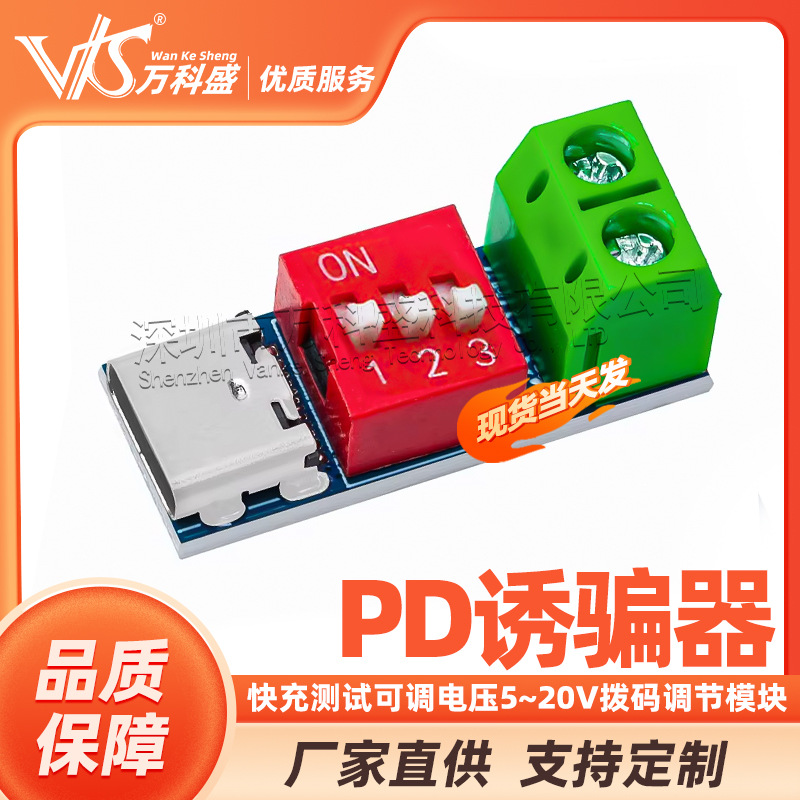 原装PDSink PD诱骗器QC PD快充测试板可调电压 5~20V拨码调节模块