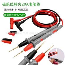 表笔线特尖镀金20a硅胶万用表表笔硅胶线万用表表笔通用万用表笔