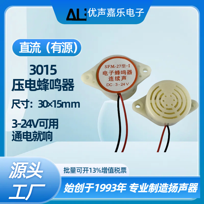 SFM27型 3015直流DC3-24V通用 连续声有源间断声 压电式蜂鸣器