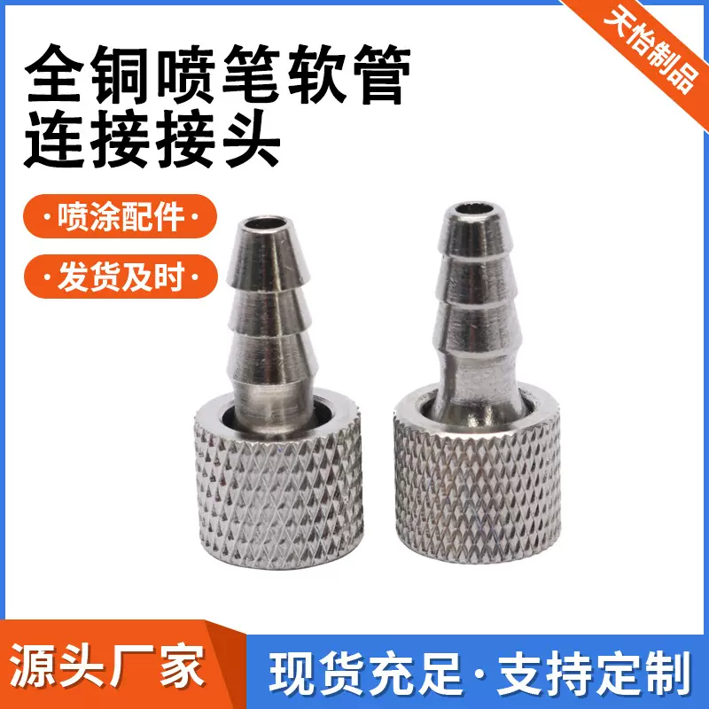 现货全铜喷笔软管连接接头多规格五金铜接头喷涂工具配件批发喷枪