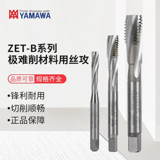 日本YAMAWA极难削材用丝攻ZET-B ZET-P钛合金用丝锥粉末高速钢